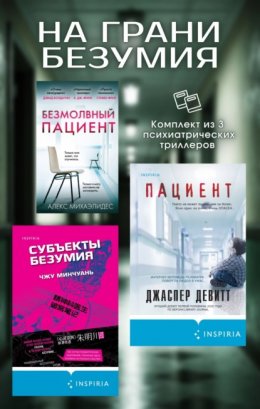 Скачать книгу На грани безумия. Комплект из 3 психиатрических триллеров