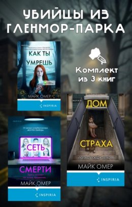 Скачать книгу Убийцы из Гленмор-Парка. Комплект из 3 книг