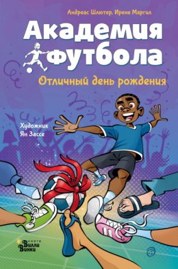 Скачать книгу Академия футбола. Отличный день рождения