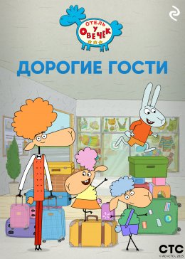Скачать книгу «Отель у Овечек». Дорогие гости