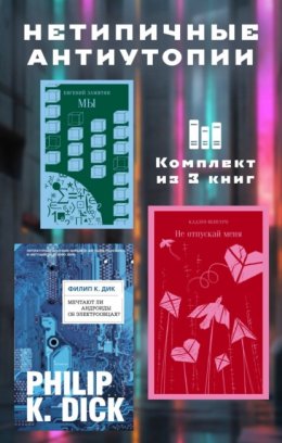 Скачать книгу Нетипичные антиутопии. Комплект из 3 книг