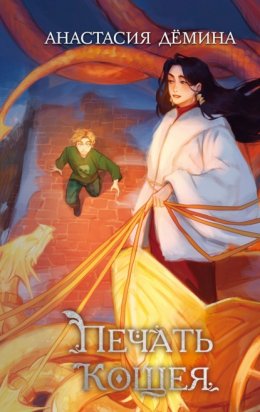 Скачать книгу Печать Кощея