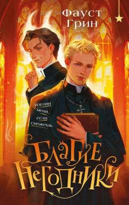 Скачать книгу Благие негодники