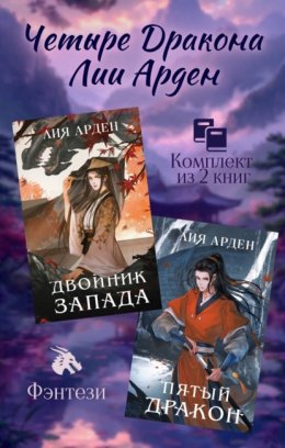 Скачать книгу Четыре Дракона Лии Арден. Комплект из 2 книг