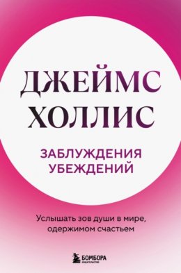 Скачать книгу Заблуждения убеждений. Услышать зов души в мире, одержимом счастьем