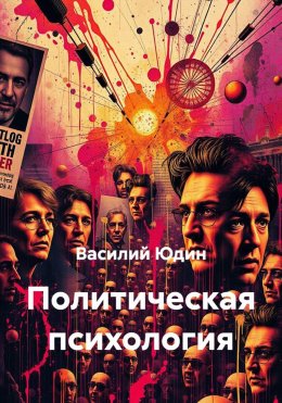 Скачать книгу Политическая психология
