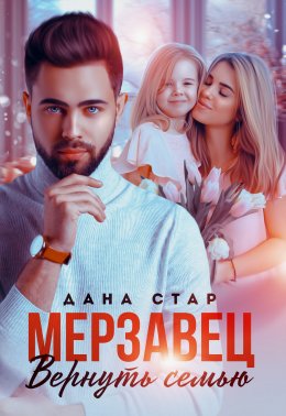 Скачать книгу Мерзавец. Вернуть семью