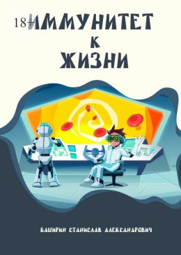 Скачать книгу Иммунитет к жизни