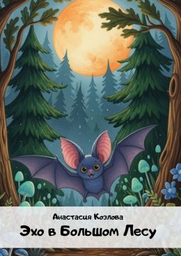 Скачать книгу Эхо в большом лесу