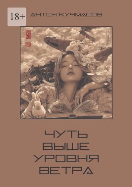 Скачать книгу Чуть выше уровня ветра