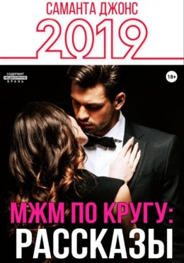 Скачать книгу МЖМ по кругу: Рассказы 2019