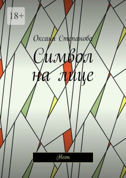 Скачать книгу Символ на лице. Неон