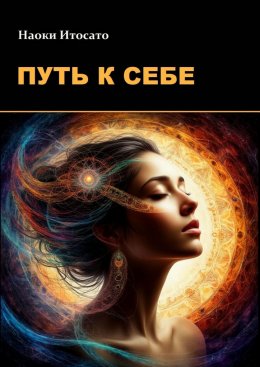 Скачать книгу Путь к себе