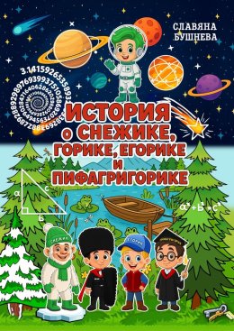 Скачать книгу История о Снежике, Горике, Егорике и Пифагригорике