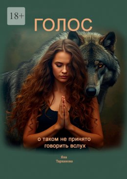 Скачать книгу Голос. О таком не принято говорить вслух