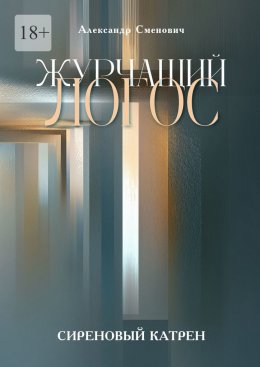 Скачать книгу Журчащий логос. Сиреновый катрен