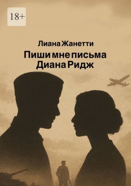 Скачать книгу Пиши мне письма, Диана Ридж