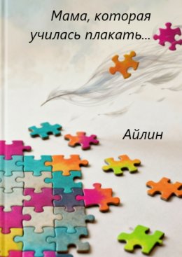 Скачать книгу Мама, которая училась плакать…
