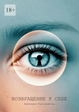 Скачать книгу Возвращение к себе. Там, где заканчиваются сны и начинается реальность