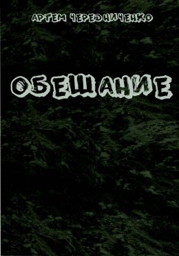 Скачать книгу Обещание