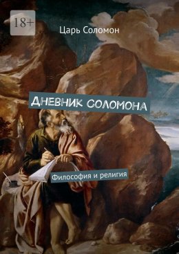Скачать книгу Дневник Соломона. Философия и религия