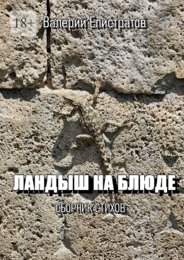 Скачать книгу Ландыш на блюде