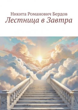 Скачать книгу Лестница в Завтра