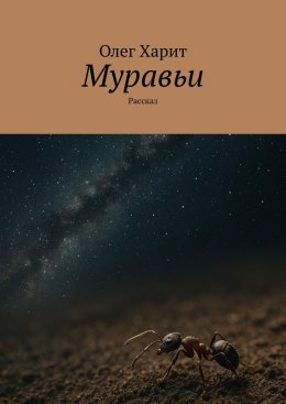 Скачать книгу Муравьи. Рассказ