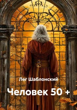 Скачать книгу Человек 50 +