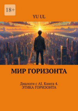 Скачать книгу Мир Горизонта. Диалоги с AI. Книга 4