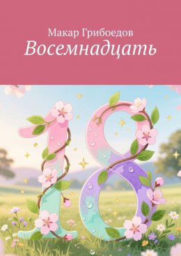Скачать книгу Восемнадцать