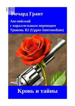 Скачать книгу Кровь и тайны