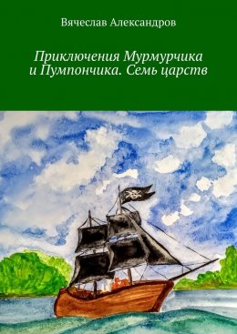 Скачать книгу Приключения Мурмурчика и Пумпончика. Семь царств