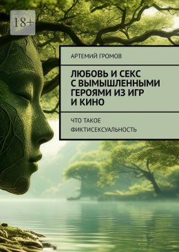 Скачать книгу Любовь и секс с вымышленными героями из игр и кино. Что такое фиктисексуальность