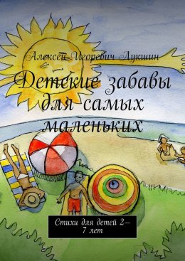 Скачать книгу Детские забавы для самых маленьких. Стихи для детей 2—7 лет