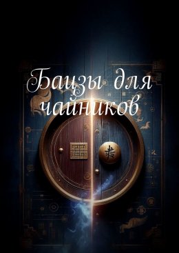 Скачать книгу Бацзы для чайников