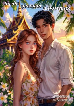 Скачать книгу Когда цветет плюмерия