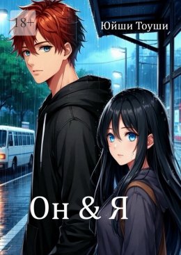 Скачать книгу Он & Я