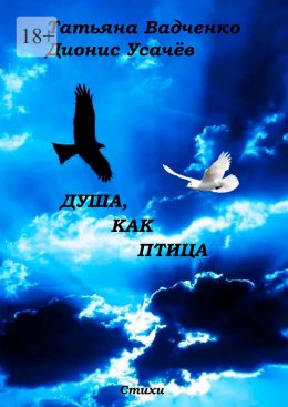 Скачать книгу Душа, как птица