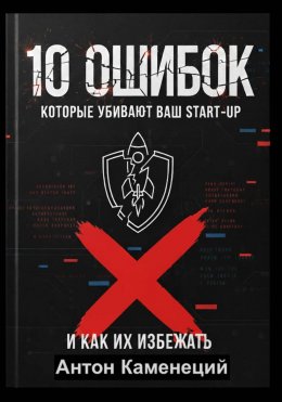 Скачать книгу 10 ОШИБОК которые убивают ваш STAR-UP
