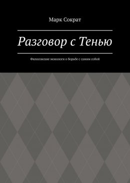 Скачать книгу Разговор с Тенью. Филосовские монологи о борьбе с самим собой