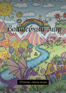 Скачать книгу Волшебный мир. Детские стихи-песни
