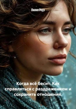 Скачать книгу Когда всё бесит. Как справляться с раздражением и сохранить отношения.