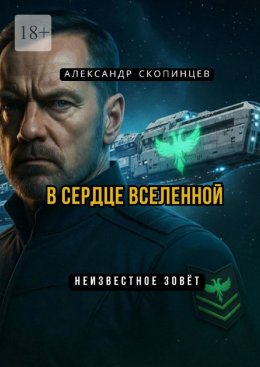 Скачать книгу В сердце вселенной. Неизвестное зовёт