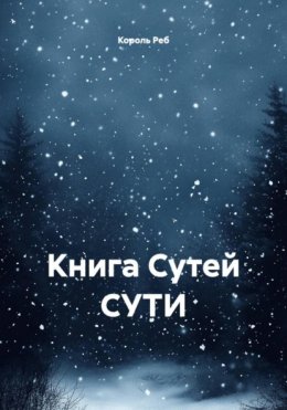 Скачать книгу Книга Сутей СУТИ