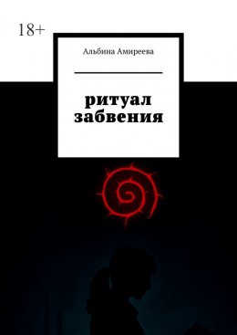 Скачать книгу Ритуал забвения