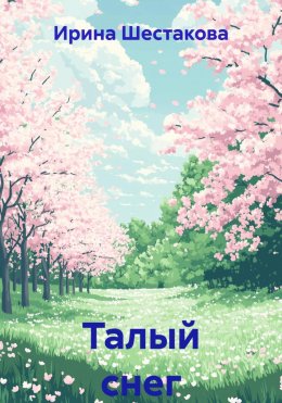 Скачать книгу Талый снег