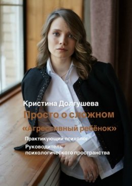 Скачать книгу Просто о сложном: «Агрессивный ребёнок»