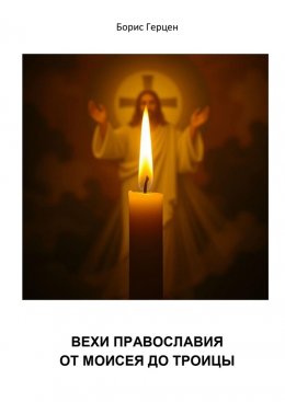 Скачать книгу Вехи православия – от Моисея до Троицы
