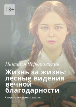 Скачать книгу Жизнь за жизнь: лесные видения вечной благодарности. Современная проза и поэзия